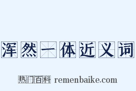 浑然一体近义词是什么意思的图片